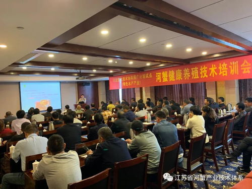 協同推廣 特色水產產業 河蟹健康養殖技術培訓會在興化 金壇舉行
