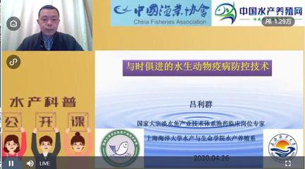 我校呂利群教授應邀在中國水產養殖網舉辦公開課